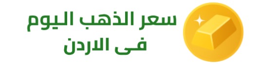 سعر الذهب اليوم في الاردن